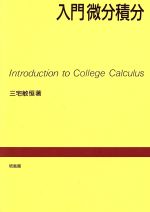 微分積分学 | 石川 琢磨, 植野 義明, 中根 静男 |本 | 通販 | Amazon