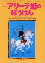 絵本 アリーテ姫のぼうけん 中古本・書籍 | ブックオフ公式