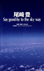 パネライ 希少 尾崎豊 ブックオフ | 中古本・書籍 way sky the to good-by Say アート・デザイン・音楽