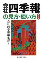 中古本 株で儲けるための会社四季報の読み方 入門 中古書籍 会社四季報」がもっとわかる株で儲けるための「会社の数字」の