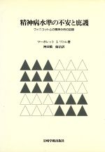 ウィニコットとの精神分析の記録 精神病水準の不安と庇護 Amazon.co.jp: ウィニコットとの精神分析の記録【新装版
