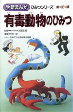 学研まんが　新ひみつシリーズ　有毒生物のひみつなど11冊 2025年最新】有毒生物のひみつの人気アイテム - メルカリ