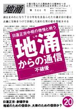 地涌からの通信—日蓮正宗中枢の傲慢と戦う〈26〉 地涌からの通信(20) 日蓮正宗中枢の傲慢と戦う 中古本・書籍 | ブック