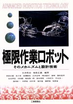 極限作業ロボット そのメカニズムと設計技術 中古本・書籍