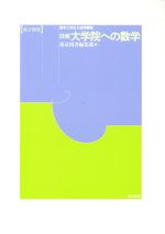 大学院への数学 詳解大学院への数学 微分積分編 / 佐藤 義隆【監修】/本田 龍央