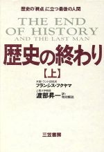 歴史の終わり 歴史の終わり 上 / フクヤマ，フランシス〈Fukuyama
