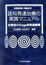 【高額売筋】 認知発達治療の実践マニュアル 自閉症 自閉症のStage別発達課題 心理学
