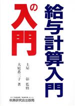 【中古】 給与計算入門の入門 ３訂版/税務研究会/大庭恵三子 給与計算 入門の入門 中古本・書籍 | ブックオフ公式オンライン