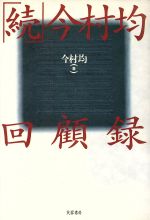 今村均回顧録/芙蓉書房出版/今村均（単行本） 今村均回顧録 (1980年) |本 | 通販 | Amazon