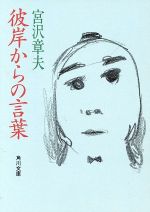 【中古】 彼岸からの言葉/角川書店/宮沢章夫 彼岸からの言葉 角川文庫 中古本・書籍 | ブックオフ公式