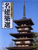 日本名建築写真選集 第10巻 名建築選 日本名建築写真選集20 中古本・書籍 | ブックオフ公式