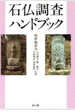 【中古】 石仏探訪必携ハンドブック 新版/青娥書房/日本石仏協会 Amazon.co.jp: 石仏探訪必携ハンドブック 新版 : 日本石仏協会: 本