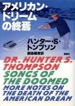 アメリカン・ドリームの終焉 アメリカンドリ-ムの終焉: 世界経済戦争の新戦略 | エドワード