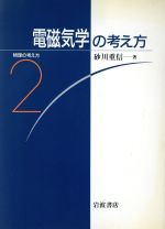 電磁気学の考え方 物理の考え方2 中古本・書籍 | ブックオフ公式
