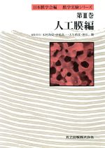 人工膜編 (膜学実験シリーズ III) 人工膜編 膜学実験シリーズ第3巻 中古本・書籍 | ブックオフ公式