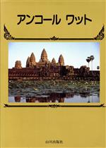 【中古】 アンコールワットのなぞ/岩崎書店/北川幸比古 アンコールワット 中古本・書籍 | ブックオフ公式オンラインストア