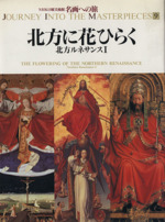 2025年最新】Yahoo!オークション -名画への旅の中古品・新品・未