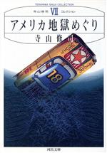 寺山修司 評論集 アメリカ地獄めぐり アメリカ地獄めぐり―性・暴力・詩・映画・演劇・政治 寺山修司
