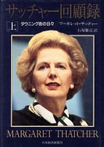 サッチャー回顧録(上) ダウニング街の日々 中古本・書籍