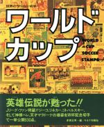 世界のサッカー切手　ワールドカップ　キネマ旬報社　多賀正男編 世界のサッカー切手ワールドカップキネマ旬報社多賀正男編