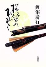 【中古】 横笛のひびき/池田出版/鯉沼廣行 横笛のひびき | 鯉沼 廣行 |本 | 通販 | Amazon