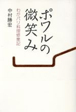 ポワルの微笑み わがパリ料理修業記 ポワルの微笑み わがパリ料理修業記」 中村勝宏 - メルカリ