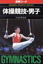 【中古】 図解コーチ体操競技・男子/成美堂出版/阿部和雄 図解コーチ 体操競技・男子 中古本・書籍 | ブックオフ公式