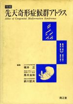 新先天奇形症候群アトラス 改訂第２版 91PjFOwIedL.jpg