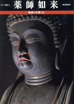 魅惑の仏像　20巻セット　中古品 特価】 Amazon.co.jp: 魅惑の仏像〈1-20〉 全20冊セット : 小川
