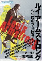 ルイ・アームストロング : 少年院のラッパ吹き LIFESTORY ルイ・アームストロング 少年院のラッパ吹き The LIFE STORY