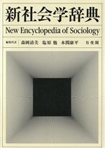 社会学辞典 現代社会学事典 | 大澤 真幸, 吉見 俊哉, 鷲田 清一, 見田 宗介
