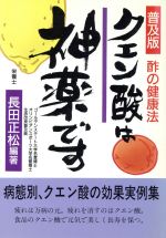 クエン酸は神薬です―酢の健康法 クエン酸は神薬です 酢の健康法 新品本・書籍 | ブックオフ公式