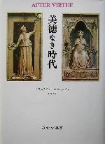 美徳なき時代 中古本・書籍 | ブックオフ公式オンラインストア