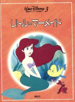 【中古】 リトル＝マーメイド/講談社 2025年最新】Yahoo!オークション -リトルマーメイド 絵本(本