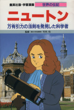 パスカル/ニュートン (漫画人物科学の歴史 4) | 佐々木 ケン |本