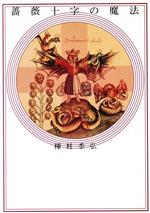 化学の結婚 付 薔薇十字基本文書　種村季弘　帯函　初版第一刷　未読美品 化学の結婚 付 薔薇十字基本文書 種村季弘 帯函 初版第一刷 未読