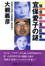 中古】 さまよえる死霊の叫び / 宜保 愛子 / 勁文社 [新書