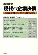 事例研究／現代の企業決算 ’９１有価証券報告書等にみる動向と課題 ’９２年版/中央経済社/伊藤邦雄（単行本） Amazon.co.jp: 事例研究/現代の企業決算 '92: '91有価証券報告書
