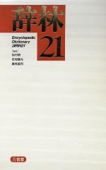 辞林21 中古本・書籍 | ブックオフ公式オンラインストア