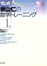 【中古】 マンガ秋山仁の数学トレーニング １/東京図書/秋山仁 マンガ秋山仁の数学トレーニング(1) 中古本・書籍 | ブックオフ
