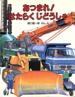 ころちゃんとはたらくじどうしゃ のりものえほん 中古本・書籍