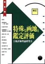 【中古】 特殊な画地と鑑定評価 第６版/清文社/土地評価理論研究会 特殊な画地と鑑定評価 | 土地評価理論研究会 |本 | 通販 | Amazon
