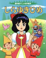 アニメ せかいの名作 しらゆきひめ しらゆきひめ (アニメせかいの名作 10) | ヤーコプ