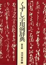 【中古本】解説　字体辞典 184359-150x150.jpg