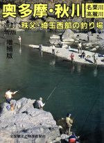 【中古】 奥多摩・秋川・秩父名栗川高麗川富士五湖の釣り場/全国観光と物産新聞社/ガイド出版社 奥多摩・秋川・名栗川・高麗川・秩父・富士五湖の釣り場(ガイド