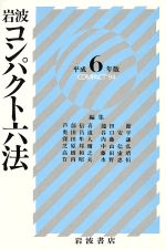 【中古】 岩波判例コンパクト 昭和６４年版/岩波書店/芦部信喜 中古】岩波コンパクト六法〈昭和64年版〉／芦部信喜 ほか編