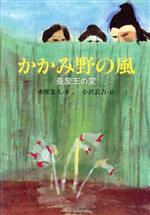 【中古】 かかみ野の風 長屋王の変/小峰書店/赤座憲久 かかみ野の風 長屋王の変 こみね創作児童文学 中古本・書籍