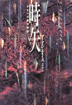 【中古】 時の矢 あるいは罪の性質/角川書店/マーティン・エイミス 0012249393L.jpg