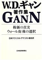 【絶版】株価の真実ウォール街株の選択 W.D.ギャン著作集 W.D.ギャン著作集: 株価の真実/ウォ-ル街株の選択 | ウィリアム
