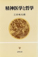 精神医学と哲学 中古本・書籍 | ブックオフ公式オンラインストア